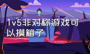 1v5非对称游戏可以摸箱子