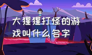 大猩猩打怪的游戏叫什么名字