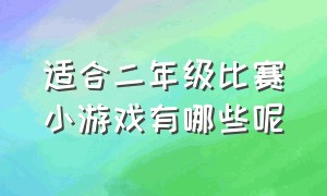 适合二年级比赛小游戏有哪些呢