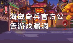 海岛奇兵官方公告游戏漏洞