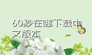 60秒在哪下载中文版本