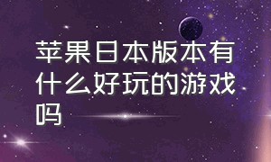 苹果日本版本有什么好玩的游戏吗