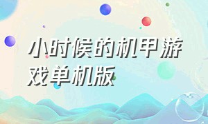 小时候的机甲游戏单机版