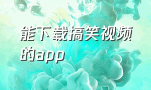 能下载搞笑视频的app