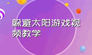 躲避太阳游戏视频教学