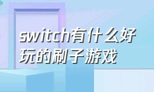 switch有什么好玩的刷子游戏