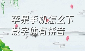 苹果手机怎么下载字体有拼音