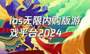 ios无限内购版游戏平台2024