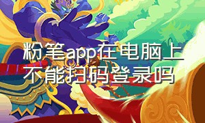 粉笔app在电脑上不能扫码登录吗