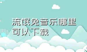 流氓兔音乐哪里可以下载