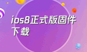 ios8正式版固件下载