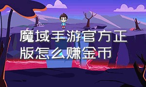 魔域手游官方正版怎么赚金币