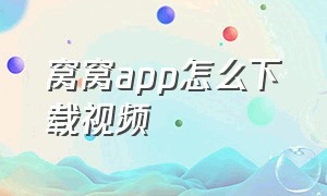 窝窝app怎么下载视频