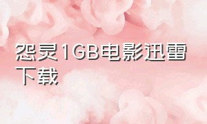 怨灵1GB电影迅雷下载