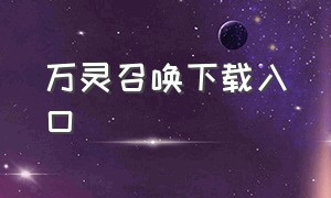 万灵召唤下载入口