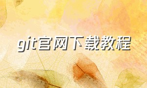 git官网下载教程