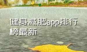 健身减肥app排行榜最新