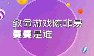 致命游戏陈非易曼曼是谁