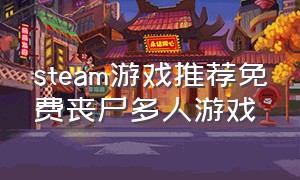 steam游戏推荐免费丧尸多人游戏