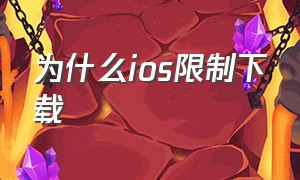 为什么ios限制下载