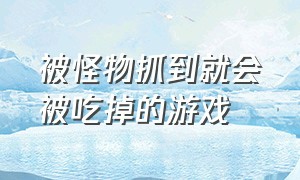 被怪物抓到就会被吃掉的游戏