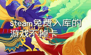 steam免费入库的游戏不掉卡