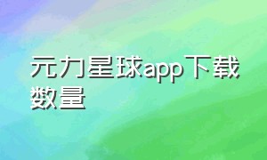 元力星球app下载数量