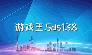 游戏王5ds138