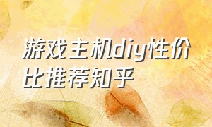 游戏主机diy性价比推荐知乎