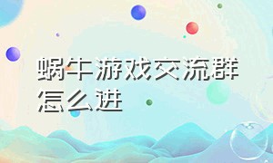 蜗牛游戏交流群怎么进