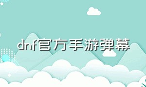 dnf官方手游弹幕