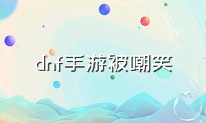 dnf手游被嘲笑