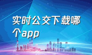 实时公交下载哪个app