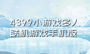 4399小游戏多人联机游戏手机版