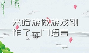 米哈游做游戏创作了一门语言