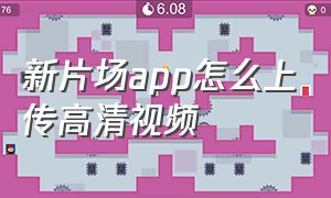 新片场app怎么上传高清视频