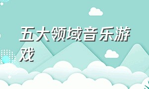 五大领域音乐游戏