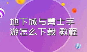 地下城与勇士手游怎么下载 教程