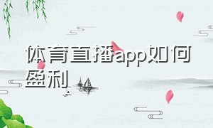 体育直播app如何盈利