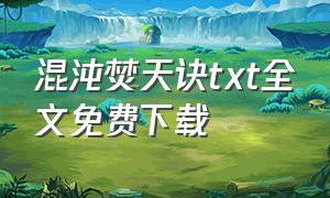 混沌焚天诀txt全文免费下载