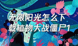 无限阳光怎么下载植物大战僵尸1