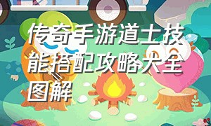 传奇手游道士技能搭配攻略大全图解