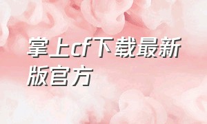 掌上cf下载最新版官方