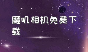 魔叽相机免费下载