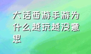 大话西游手游为什么越玩越没意思