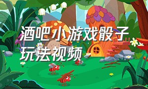 酒吧小游戏骰子玩法视频