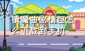 镇魔曲剧情包怎么下载到手机