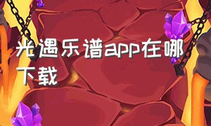 光遇乐谱app在哪下载