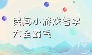 民间小游戏名字大全霸气