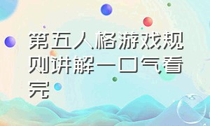 第五人格游戏规则讲解一口气看完